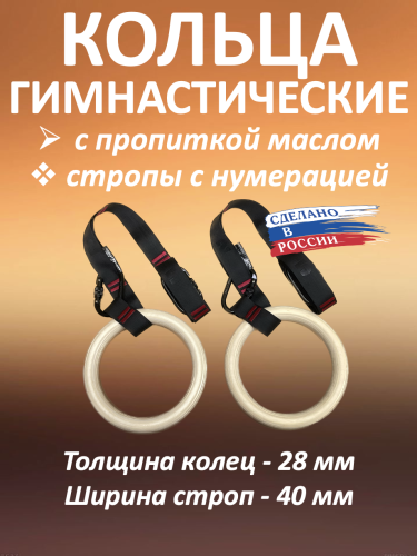 Кольца гимнастические 28 мм со стропами 40 мм с пропиткой