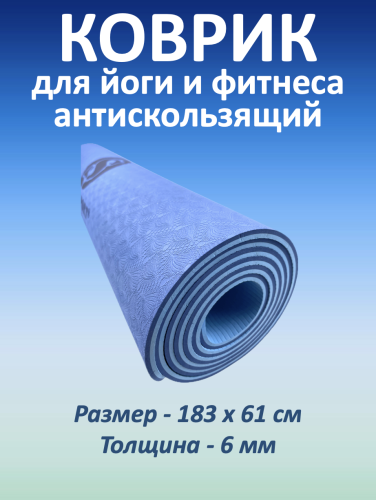 Коврик для йоги и фитнеса TPE 183*61*0.6 см, 2-слойный, OHS, сине-голубой