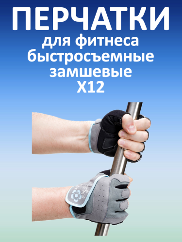 Перчатки для фитнеса замшевые X12, серые
