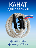 Канат для лазания 1.8 м, D29 мм, белый