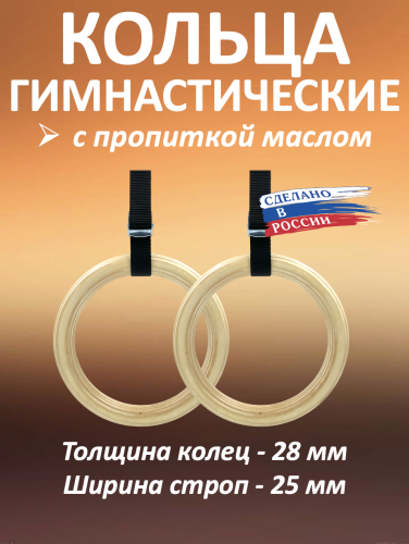 Кольца гимнастические 28 мм со стропами 25 мм с пропиткой
