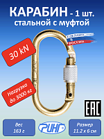 Карабин стальной "Ринг" овальный с муфтой, 30 kN, 1 шт.