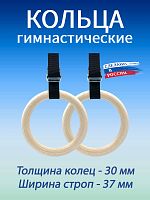 Кольца гимнастические 30 мм со стропами 37 мм