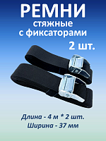 Ремни стяжные для крепления с фиксаторами, 37 мм, 2 шт.