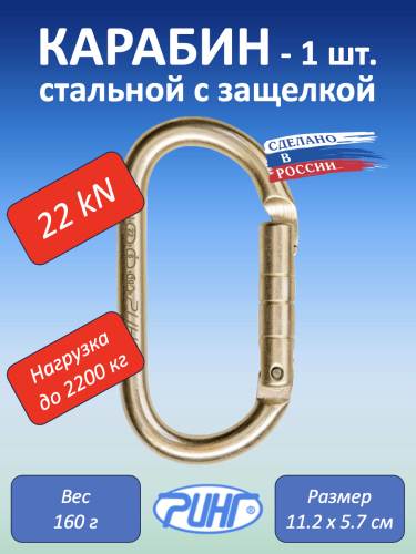 Карабин стальной "Ринг" овальный с защёлкой, 22 kN, 1 шт.