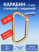 Карабин стальной "Ринг" трапеция с защёлкой, 22 kN, 1 шт.