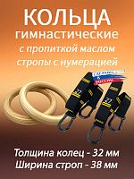 Кольца гимнастические 32 мм со стропами 38 мм с пропиткой Кольца гимнастические 32 мм со стропами 38 мм с пропиткой