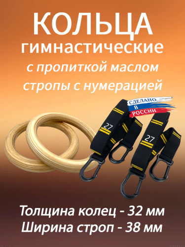 Кольца гимнастические 32 мм со стропами 38 мм с пропиткой