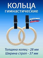 Кольца гимнастические 28 мм со стропами 37 мм