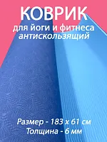 Коврик для йоги и фитнеса TPE 183*61*0.6 см, 2-слойный, OHS, сине-голубой