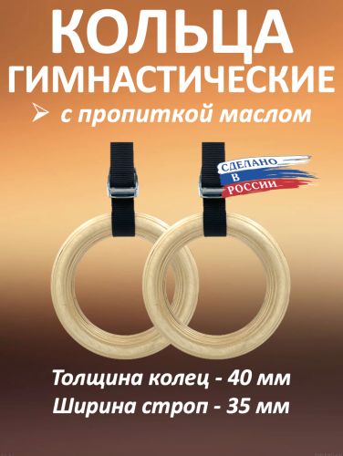 Кольца гимнастические 40 мм со стропами 35 мм с пропиткой
