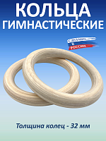 Кольца гимнастические 32 мм (без строп)