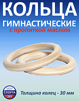 Кольца гимнастические 30 мм (без строп) с пропиткой