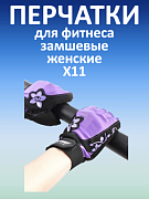 Перчатки для фитнеса женские замшевые X11, черно-фиолетовые