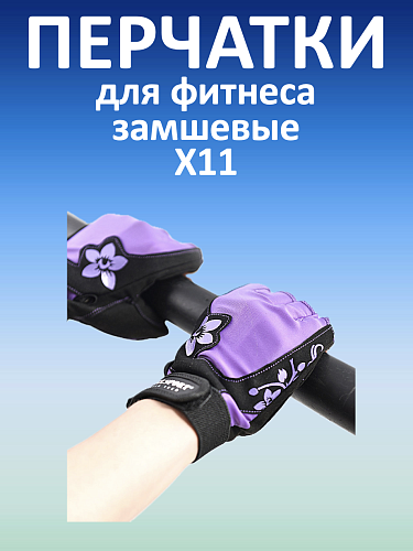 Перчатки для фитнеса X11, черно-фиолетовые, XXL