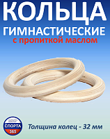 Кольца гимнастические 32 мм (без строп) с пропиткой